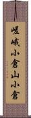 嵯峨小倉山小倉 Scroll