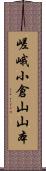 嵯峨小倉山山本 Scroll