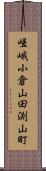 嵯峨小倉山田渕山町 Scroll