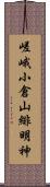 嵯峨小倉山緋明神 Scroll