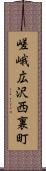 嵯峨広沢西裏町 Scroll