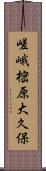 嵯峨樒原大久保 Scroll