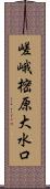 嵯峨樒原大水口 Scroll