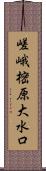 嵯峨樒原大水口 Scroll