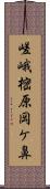 嵯峨樒原岡ケ鼻 Scroll
