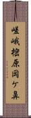 嵯峨樒原岡ケ鼻 Scroll