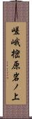 嵯峨樒原岩ノ上 Scroll