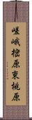 嵯峨樒原東桃原 Scroll