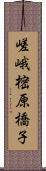 嵯峨樒原橋子 Scroll