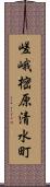 嵯峨樒原清水町 Scroll