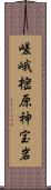 嵯峨樒原神宝岩 Scroll