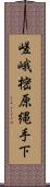 嵯峨樒原縄手下 Scroll