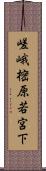 嵯峨樒原若宮下 Scroll