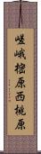 嵯峨樒原西桃原 Scroll