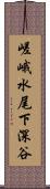 嵯峨水尾下深谷 Scroll