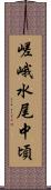 嵯峨水尾中頃 Scroll