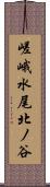 嵯峨水尾北ノ谷 Scroll