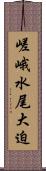 嵯峨水尾大迫 Scroll