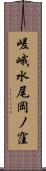 嵯峨水尾岡ノ窪 Scroll