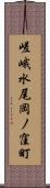 嵯峨水尾岡ノ窪町 Scroll