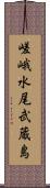 嵯峨水尾武蔵島 Scroll