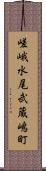 嵯峨水尾武蔵嶋町 Scroll