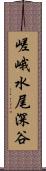 嵯峨水尾深谷 Scroll