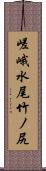 嵯峨水尾竹ノ尻 Scroll