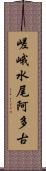 嵯峨水尾阿多古 Scroll