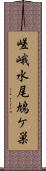 嵯峨水尾鳩ケ巣 Scroll