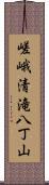 嵯峨清滝八丁山 Scroll