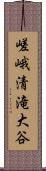 嵯峨清滝大谷 Scroll