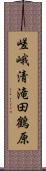 嵯峨清滝田鶴原 Scroll