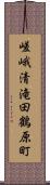 嵯峨清滝田鶴原町 Scroll