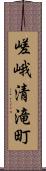 嵯峨清滝町 Scroll
