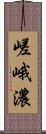 嵯峨濃 Scroll