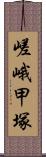 嵯峨甲塚 Scroll