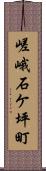 嵯峨石ケ坪町 Scroll