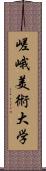 嵯峨美術大学 Scroll