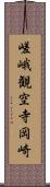 嵯峨観空寺岡崎 Scroll