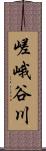 嵯峨谷川 Scroll