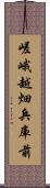 嵯峨越畑兵庫前 Scroll