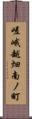 嵯峨越畑南ノ町 Scroll