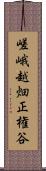 嵯峨越畑正権谷 Scroll