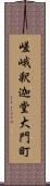 嵯峨釈迦堂大門町 Scroll