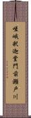 嵯峨釈迦堂門前瀬戸川 Scroll