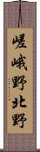 嵯峨野北野 Scroll