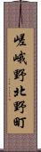 嵯峨野北野町 Scroll