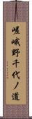 嵯峨野千代ノ道 Scroll