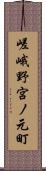 嵯峨野宮ノ元町 Scroll